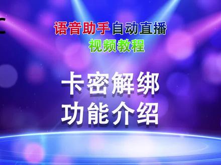 电脑版语音助手更新卡密解绑功能#知识分享 #直播教学 #ai智能