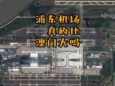 浦东机场真的比澳门大吗?
上海浦东机场到底有多大?
国内到底哪个机场最大?
#上海浦东机场比澳门大#澳门 #浦东机场 #机场
#北京大兴机场 #北京首都机场 #香港国际机场