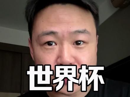 央视拒绝世界杯天价转播费,世界杯就该贴钱求着央视转播 #世界杯 #世界杯转播权 #足球 #国足