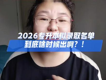 2026专升本拟录取名单到底啥时候出啊?!拟录取的相关事情听我讲明白#湖北专升本 #湖北统招专升本 #荆门专升本培训机构 #湖北全程教育邓老师 #荆楚理工学院专升本