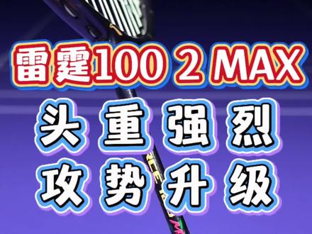 强烈的头重感,越杀越上瘾@李宁羽毛球 #雷霆100二代max #大树装备室 #羽毛球拍 #杀球 #进攻拍