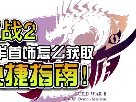 激战2升华装备怎么快速获取指南(小声版)