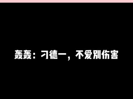 轰轰:大司马,不爱别伤害#轰轰 #大司马 #小奶团