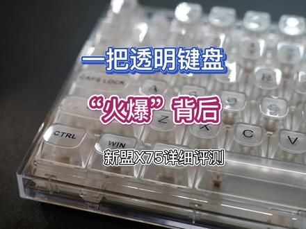 新盟X75:一款透明键盘“火爆”背后的秘诀 #机械 #透明 #新盟X75