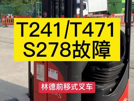 #叉车维修 #林德叉车 前移式高位叉车T241/T471/S278故障代码怎么判断?#叉车易修