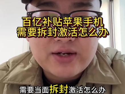 百亿补贴苹果手机拆封激活怎么办 #百亿补贴#苹果17#clog十亿流量扶持计划