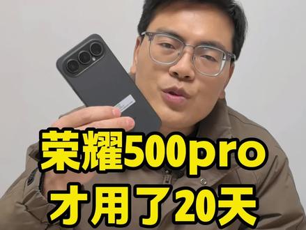 荣耀500pro才用了20多天不要了,怎么回事呢?多少能够拿下呢?#荣耀500pro #荣耀手机 #二手手机 #手机回收置换 #数码科技