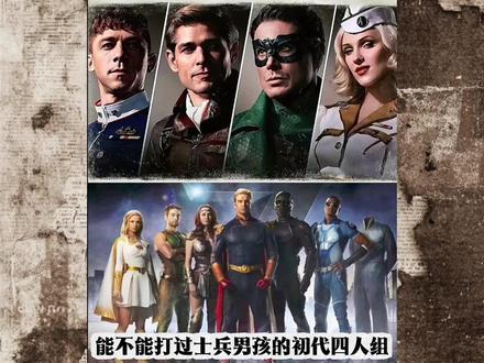 论超级七人组与初代化合物四人组战力对比 #黑袍纠察队