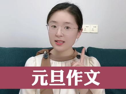 元旦作文,这样写,容易学会,会让老师眼前一亮。#写作 #元旦