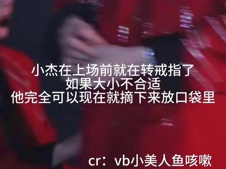 小杰扔戒指时件澄清#王橹杰扔尾戒 #橹穆进行曲