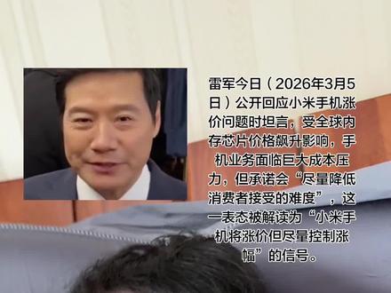 雷军明确将矛头指向AI需求激增导致的内存芯片价格暴涨。数据显示,2026年第一季度DRAM价格环比涨幅高达55%-60%,NAND闪存涨幅亦达33%-38%,手机存储芯片采购成本同比上涨超80%。这一压力已传导至全行业,包括三星、OPPO、vivo、荣耀等品牌均计划3月起上调售价,中低端机型预计涨300-500元,旗舰机型涨幅或达2000-3000元
内部消化成本:雷军强调将通过供应链效率优化、技术迭代(如芯片自研)缓解压力,例如提供赠品或增值服务对冲涨价影响。
“接受难度”的潜台词:业内分析认为,小米可能采取“小幅涨价+配置升级”组合(如大内存版本优先降价),或通过预售优惠、以旧换新补贴降低用户敏感度。
理性派理解涨价:部分用户认为若体验与品质同步提升(如影像、续航优化),合理涨价可接受,强调“性价比是价格与价值对等”。
抵制情绪与替代行为:部分消费者转向购买两年前旗舰机型(如金属机身+光学变焦机型),认为新款中端机因成本缩水已不具备吸引力
#芯片 #涨价 #苹果手机 #小米手机不好用 #国产手机集体涨价