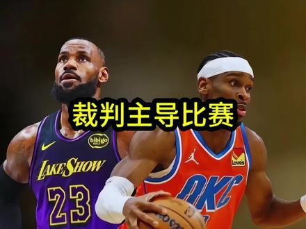 湖人对阵雷霆g2裁判又开始抢戏了,湖人一碰就是犯规,那湖人干脆别打了快给雷霆颁奖吧!#詹姆斯#湖人#亚历山大#雷霆