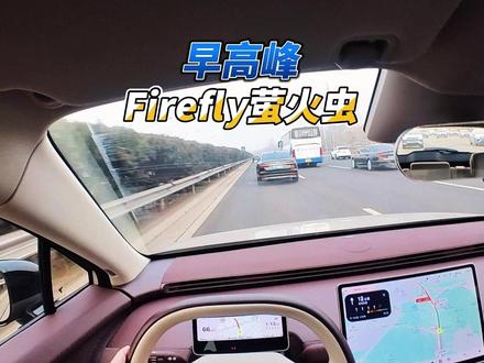 大壬早高峰聊Firefly萤火虫 早高峰即将没电的情况下,大壬驾驶Firefly萤火虫是什么感受?电车在城里真的没有里程焦虑吗?#萤火虫 #电动汽车 #蔚来汽车 #早高峰 #汽车人共创计划