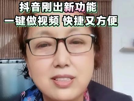 抖音刚出的新功能 给咱普通人创作视频设置了快捷键 快来试试吧#手机使用技巧 #生活真实分享视频 #知识分享