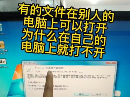 别人电脑上能打开的文件,为什么在自己的电脑里会打不开。