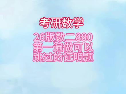 26版数二880第一遍可以跳过的题 #考研数学 #数二 #李林880题
