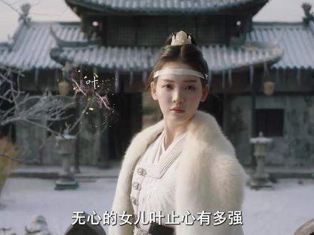 无心的女儿叶止心有多强 #少年歌行之天下无双 #少年歌行 #青年创作者成长计划