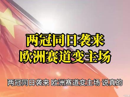 太争气了!中国车手!中国赛车! 再夺世界冠军! #赛车 #吉利汽车 #张雪机车