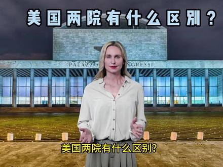 美国两院有什么区别?