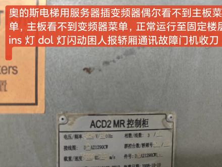 奥的斯电梯 acd2 通讯故障维修案例及思路