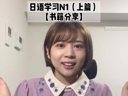 很多小伙伴留言说想看学日语的话题,简单介绍了一下我当年备考日语N1的用书~学习方法在下集哦😉