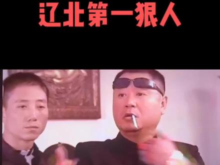 #辽北第一狠人 #搞笑视频 #搞笑 社会最高礼节:抱拳了