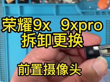 最常用的9X前置摄像头更换方法。
#手机维修 #手机配件 #技术分享 #维修小技巧 #爆屏修复