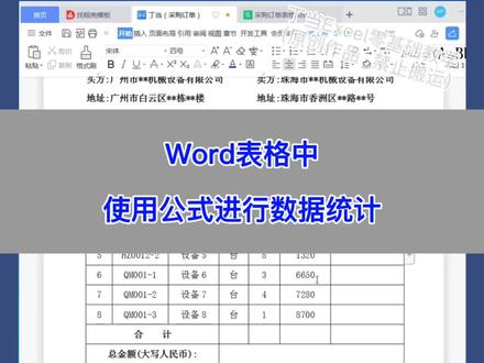Word表格:使用公式进行数据统计。
#excel #wps #办公技巧 #知识分享 #电脑