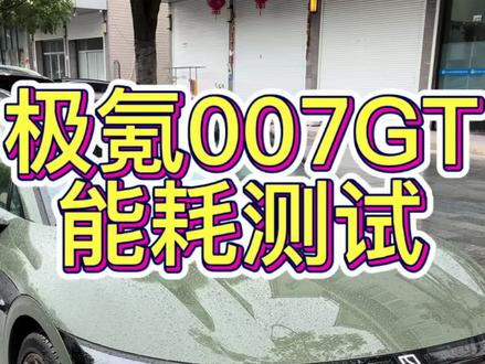 极氪007GT能耗测试 测试条件不严谨,仅供参考#极氪007GT #电车车主真实感受 #能耗 #极氪 #车知识分享计划