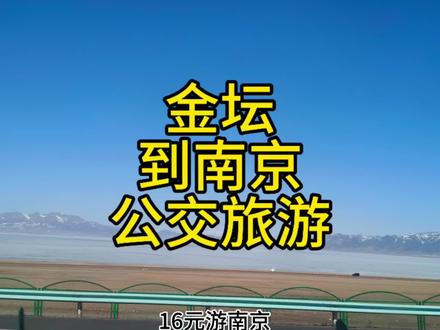 金坛区到南京公交来了!票价仅16元,去南京逛街方便啦 @豆包 @抖音小助手 @我要上热门 @DOU+上热门 @高德地图Amap #金坛 #南京 #常州 #江苏dou知道 #旅游省钱攻略