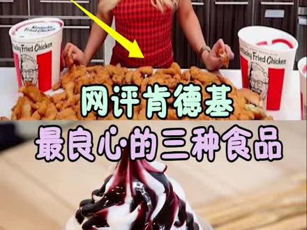 肯德基三种良心食品!