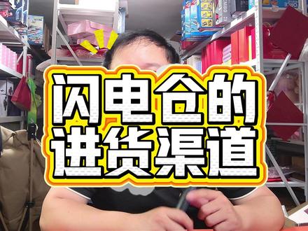 新人入局闪电仓的进货渠道问题 #闪电仓 #闪电仓运营 #外卖运营 #创业项目 #干货分享