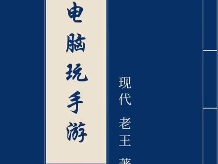 电脑模拟器安装调试!不懂的评论区留言!!#手游推荐 #游戏攻略解说 @DOU+小助手