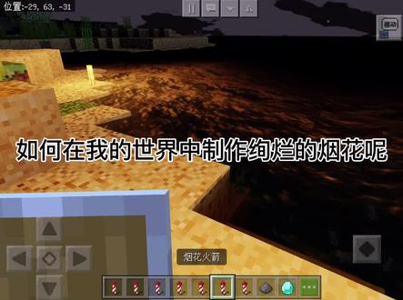 #我的世界 烟花的制作 #mc不灭 @DOU+小助手