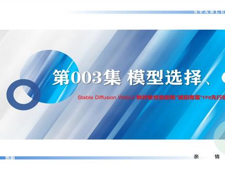 第003集 SD WebUI界面详解(1)SD、外挂VAE模型和CLIP终止层数