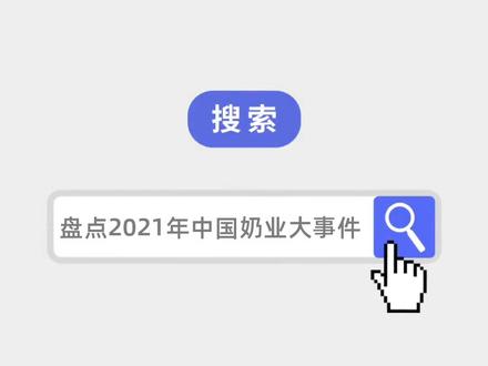 年终盘点:2021年中国奶业大事件#年终盘点 #奶业