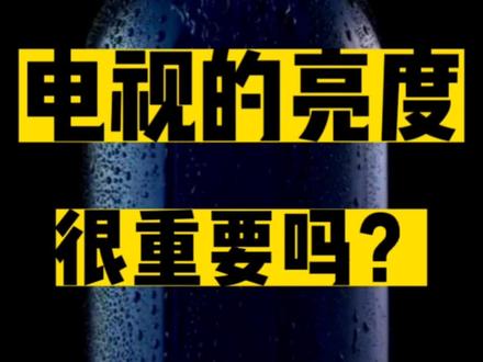 电视需要关注亮度?重要也不重要,OLED,QLED,还是mini LED?
#电视 #普宁 #oled电视 #家电 #装修日记
@DOU+小助手 @抖音小助手
