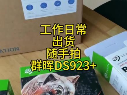 工作日常,出货中,群晖DS923+ 423+ 配希捷酷狼硬盘,价格犀利#nas #群晖nas #原来家还可以这样 #毛克存储 #什么值得买