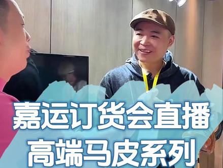 温州嘉运订货会直播切片——高端马皮系列。#温州 #嘉运订货会 #女鞋 #马皮 #直播