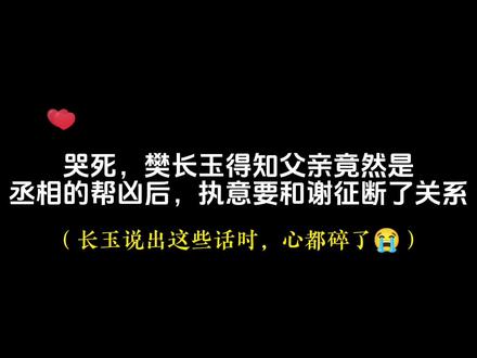 长玉说出这些话时心都碎了😭#逐玉##樊长玉谢征