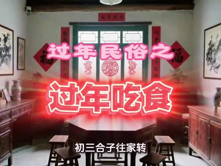过年民俗之——过年吃食
#饮食文化 #民俗文化 #春节 #过大年 #过年吃什么