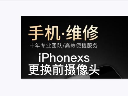 苹果Xs换前置摄像头 iPhonexs换前摄像头需要刷机 拆面容模组 #苹果手机维修 #修手机 #全民修手机 #手机回收 #精品二手手机