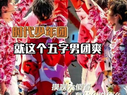他们说要出去闯一闯还真就闯出了一片天地#就这个五字男团爽 #时代少年团