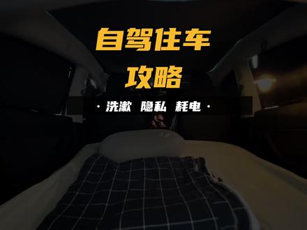 开电车长途自驾住车攻略 #特斯拉 #model y #自驾游