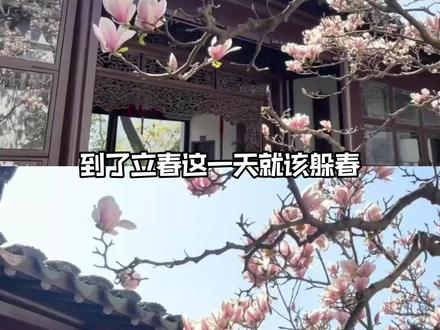 躲春躲的不是春天 而是旧岁的繁杂(无封建迷信正常民俗科普) #立春 #福气 #纳福 #春天 #躲春