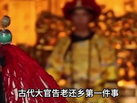 古代大官告老还乡,第一件事为何是高薪辞退,跟了半辈子的厨子 #历史 #历史科普 #历史故事 #古代 #涨知识