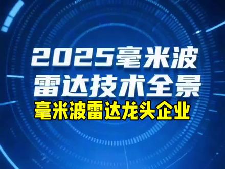 毫米波雷达龙头企业 2025年毫米波雷达技术迎来爆发期,五大龙头企业引领行业发展,技术路径各具特色。雷科防务融合5G与边缘计算,年产能达百万台整机万级科技聚焦智能交通,近30日股价上涨13.54%,皖通科技深耕高速场景,年内股价涨幅15.85%。联合光电或整车厂定点4D技术研发领先,晋拓股份扩产增效,净利润达1146万元,行业呈现高增长态势,但部分企业仍处亏损,2025年毫米波雷达技术将重塑智能出行未来。 #毫米波雷达 #高科技 #龙头 #国产替代#半导体