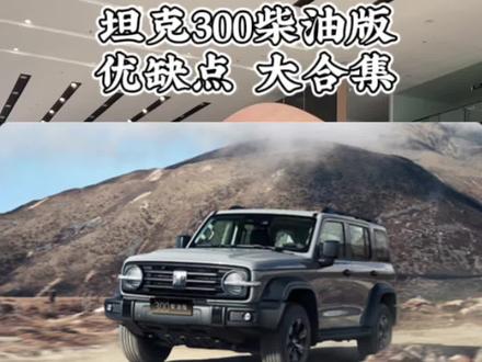 买柴油版,你准备好了没#25款坦克300