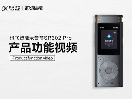 #讯飞智能录音笔 SR302 Pro
产品功能视频#数码科技 #科技改变生活
