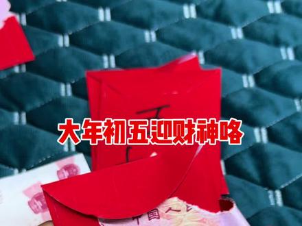 大年初五迎财神咯 #大年初五迎财神